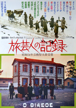 旅芸人の記録(ポスター外国映画)
