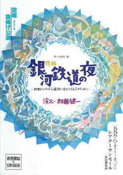 想稿 銀河鉄道の夜(シアターサンモール/チラシ演劇)