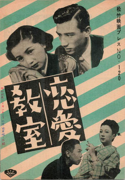 恋愛教室(松竹・プレスシート/日本映画)