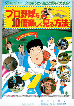 プロ野球を１０倍楽しく見る方法(青森ミラノ/チラシアニメ)