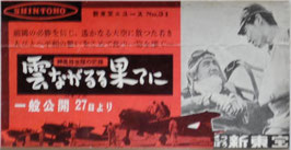 雲ながるる果てに(さっぽろ新東宝/チラシ邦画)