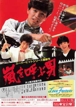 嵐を呼ぶ男(シネマ５ほか/民音会員用特別ご鑑賞申込書兼用・チラシ日本映画)