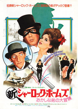 新シャーロック・ホームズ/おかしな弟の大冒険(館名ナシ/チラシ外国映画)