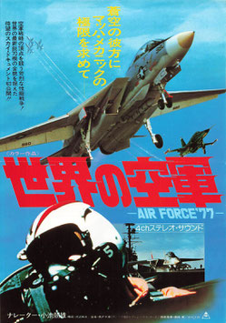 世界の空軍-AIR FORCE’77-(グランドシネマ/チラシ洋画)