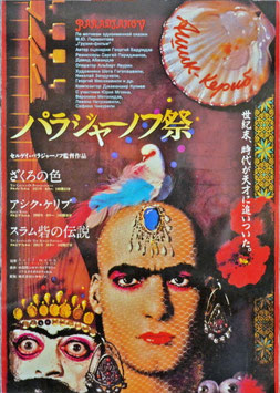 パラジャーノフ祭「ざくろの色・アシク・ケリブ・スラム砦の伝説」(JABB70HALL/チラシ外国映画)