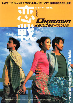 恋戦。 OKINAWA Rendez-vous(シアターキノ/チラシ・アジア映画)