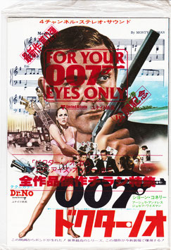 ００７「ドクター・ノオ」から「ユア・アイズ・オンリー」全作品傑作チラシ特集(チラシ洋画)