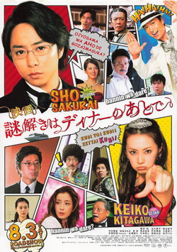 映画 謎解きはディナーのあとで(館名ナシ/背景白色・チラシ日本映画)