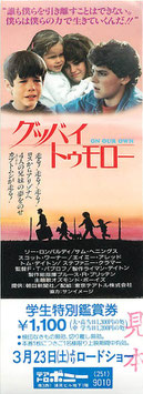 グッバイ・トゥモロー(テアトロポニー/見本・学生特別鑑賞券)