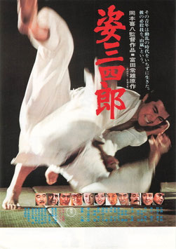 姿三四郎(館名ナシ/チラシ日本映画)