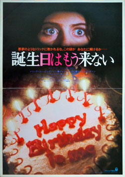 誕生日はもう来ない(ポスター外国映画)