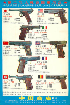 第二次大戦各国軍用品(モデルガン販売チラシ)