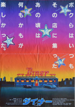 ダイナー(プレスシート/外国映画)