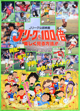 Ｊリーグ１００倍楽しく見る方法！！(ポスター邦画)