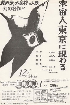 宇宙人東京に現わる(JABB70HALL/チラシ日本映画)