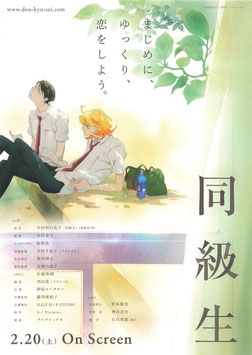 同級生(ディノスシネマズ札幌劇場/チラシ・アニメ)