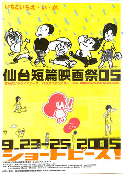 仙台短編映画祭０５（ショートピース/せんだいめでぃあてーく/チラシ外国＆日本映画)