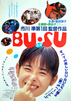 BU・SU(ぶす/ポスター邦画)