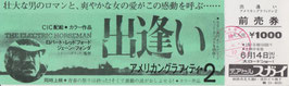 出逢い/アメリカングラフィティ２(未使用前売券)