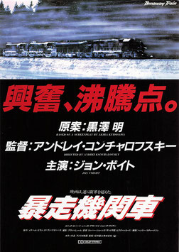 暴走機関車(歌舞伎町シネマ1/チラシ洋画)