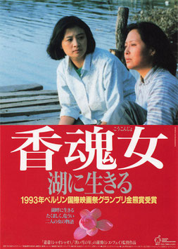 香魂女－湖に生きる(京都みなみ会館/チラシ・アジア映画)