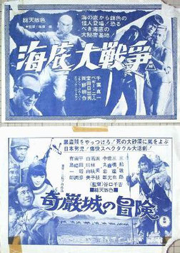 海底大戦争/奇巌城の冒険（日本映画チラシ2枚）