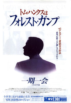 フォレスト・ガンプ・一期一会(東宝日劇/チラシ洋画)