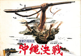 激動の昭和史 沖縄決戦(第1・2部一挙公開/プレスシート・パンフレット日本映画）