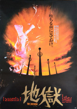 地獄(THE INFERNO/ポスター邦画)