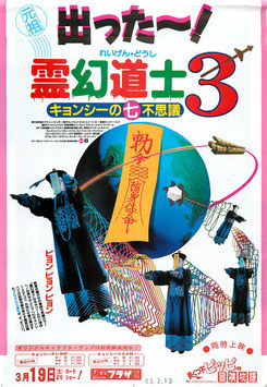 霊幻道士３キョンシーの七不思議(東宝プラザ/チラシ・アジア映画)