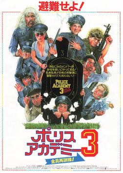 ポリスアカデミー３/全員再訓練！(東劇ほか/チラシ外国映画)