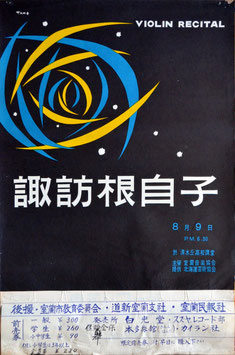 諏訪根自子バイオリン・リサイタル(コンサート/ポスター)