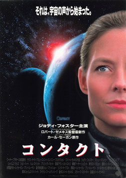 コンタクト(ジョディ・フォスター顔･SY遊楽/チラシ外国映画)