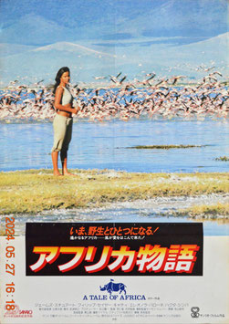 アフリカ物語(ポスター日本映画)