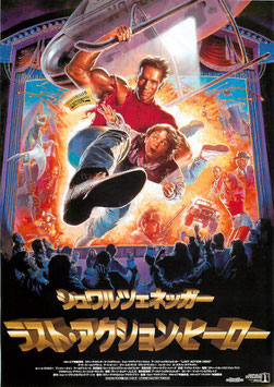ラスト・アクション・ヒーロー(函館映画劇場/チラシ洋画)