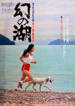 幻の湖(ポスター日本映画)
