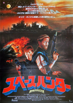 スペースハンター(ポスター外国映画)