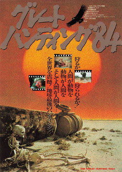 グレート・ハンティグ’８４(/チラシ外国映画)