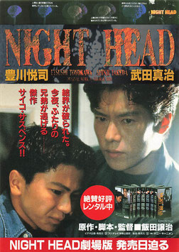 NIGHT HEAD/ナイト・ヘッド(レンタル＆発売告知・チラシ邦画)