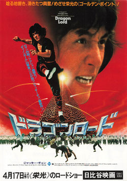ドラゴンロード(日比谷映画/チラシ外国映画)