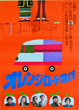 オレンジロード急行(ポスター日本映画)