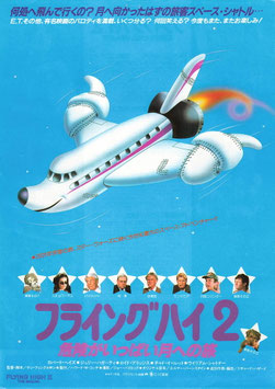 フライングハイ2/危険がいっぱい月への旅(東宝プラザ/チラシ外国映画)