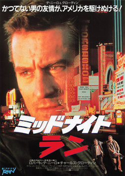 ミッドナイト・ラン(丸の内ルーブルほか/チラシ外国映画)