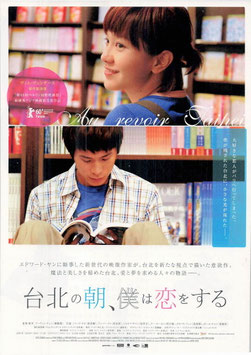 台北の朝、僕は恋をする(シネマート心斎橋ほか/チラシ外国映画)
