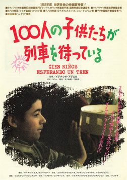 １００人の子供たちが列車を待っている(イメージ・ガレリオ/チラシ外国映画)