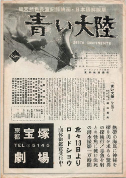 青い大陸(京都宝塚劇場/チラシ外国映画)