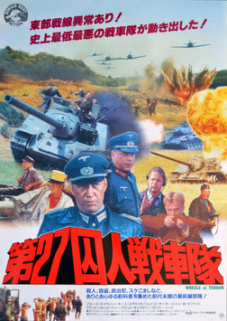 第２７囚人戦車隊(ポスター洋画)