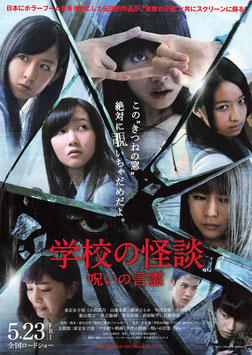 学校の怪談/呪いの言霊(ディノスシネマズ札幌劇場/上に女子学生５人・チラシ日本映画)