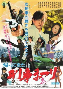 帰ってきた！刑事(デカ)まつり(シアターキノ/デカ割兼用・チラシ日本映画)