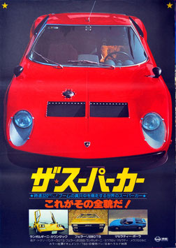 ザ・スーパーカー/これがその全貌だ！(ポスター外国映画)